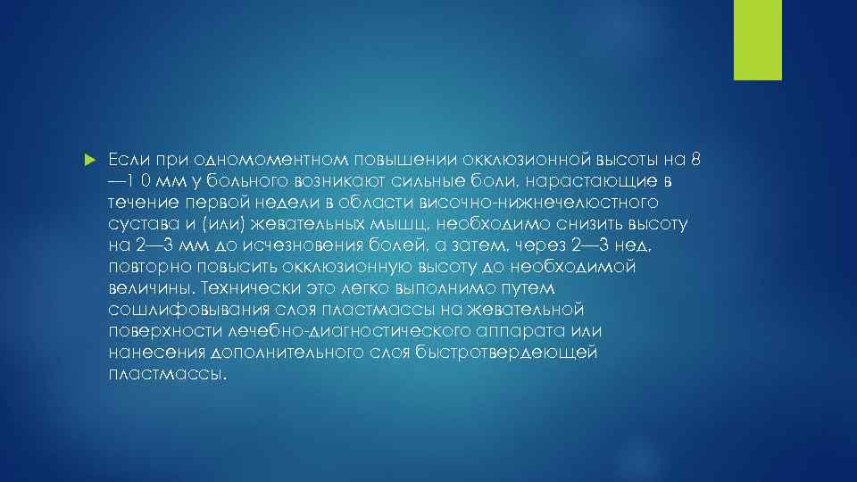  Если при одномоментном повышении окклюзионной высоты на 8 — 1 0 мм у