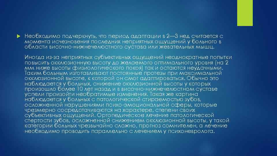  Необходимо подчеркнуть, что период адаптации в 2— 3 нед считается с момента исчезновения