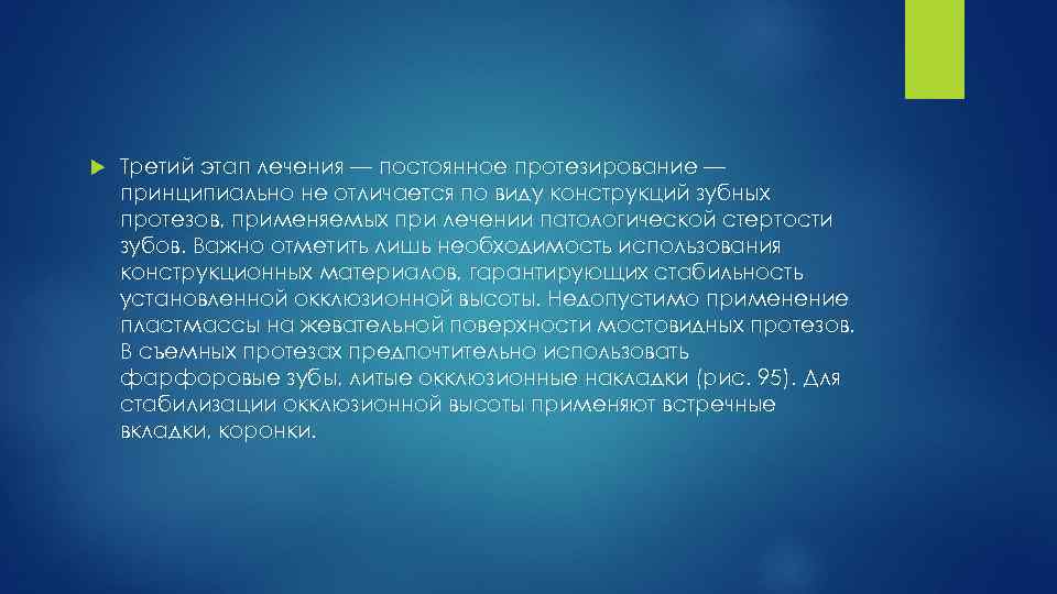  Третий этап лечения — постоянное протезирование — принципиально не отличается по виду конструкций