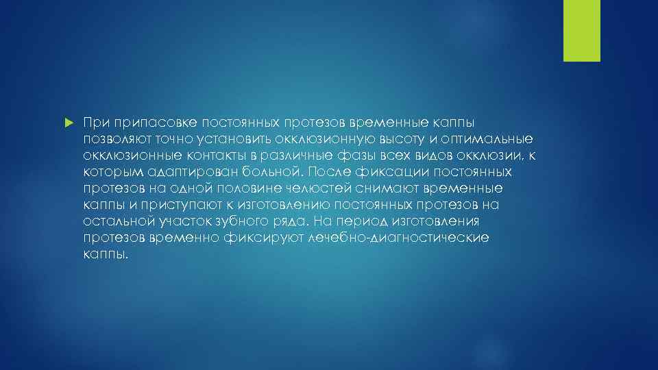  При припасовке постоянных протезов временные каппы позволяют точно установить окклюзионную высоту и оптимальные