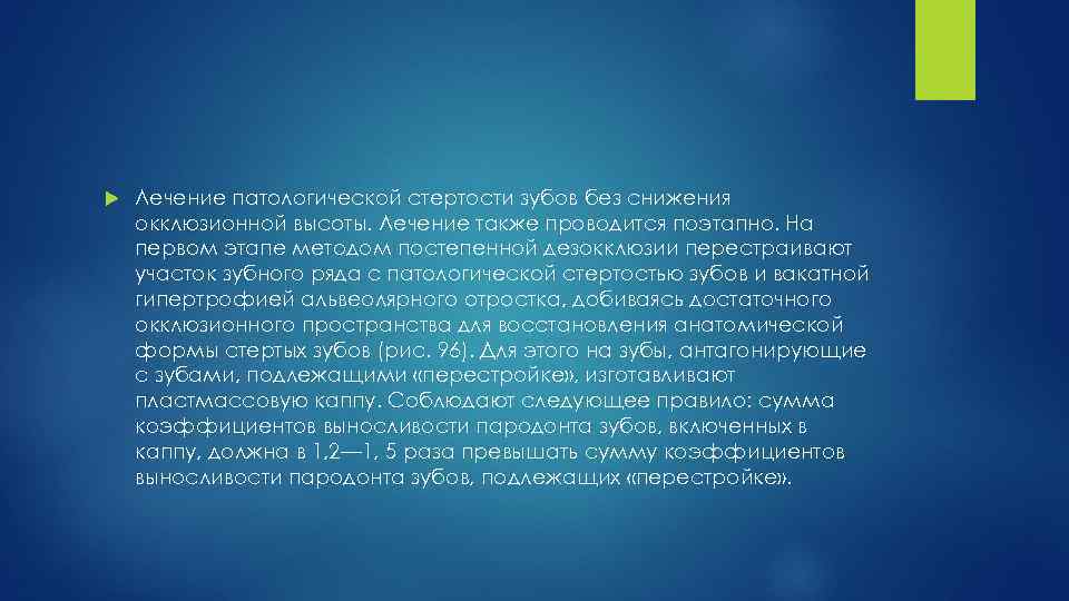  Лечение патологической стертости зубов без снижения окклюзионной высоты. Лечение также проводится поэтапно. На