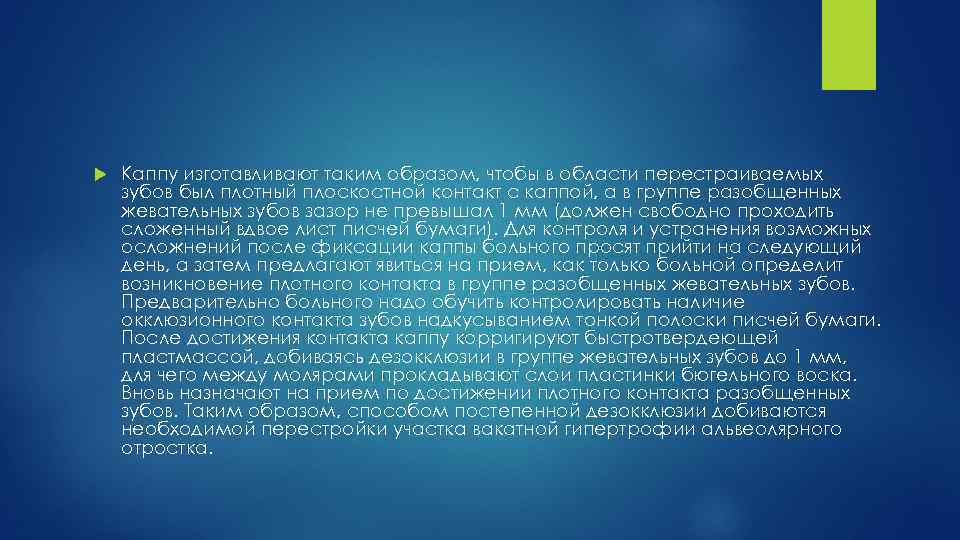  Каппу изготавливают таким образом, чтобы в области перестраиваемых зубов был плотный плоскостной контакт