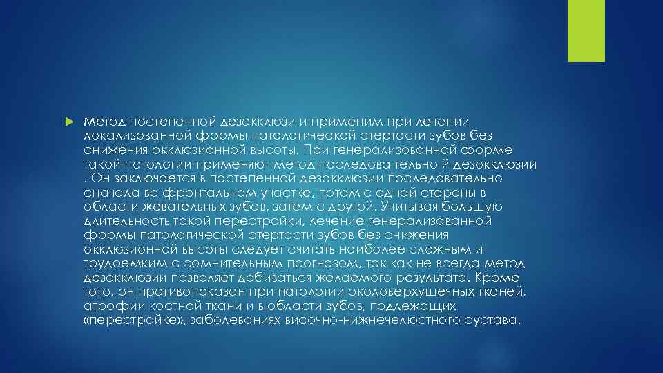  Метод постепенной дезокклюзи и применим при лечении локализованной формы патологической стертости зубов без