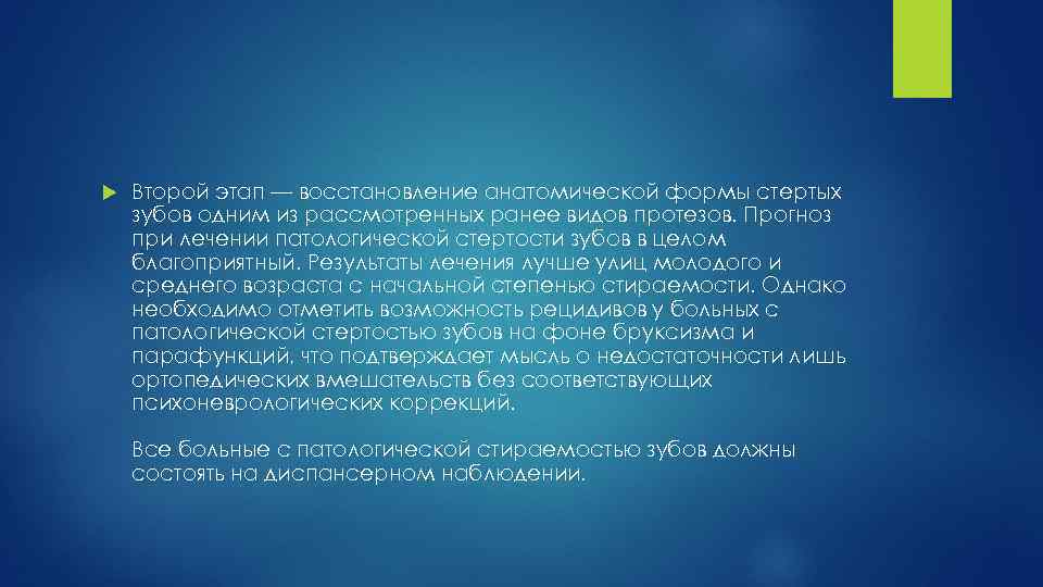  Второй этап — восстановление анатомической формы стертых зубов одним из рассмотренных ранее видов