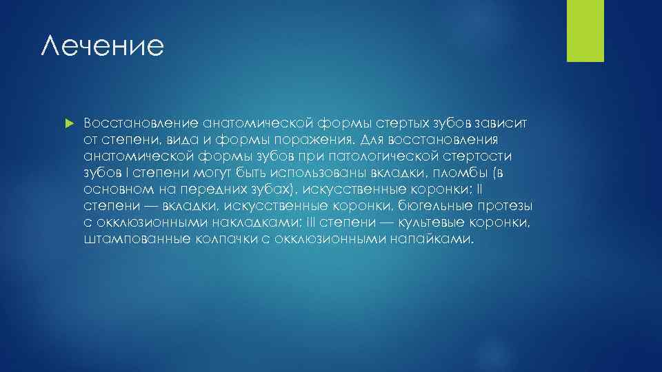 Лечение Восстановление анатомической формы стертых зубов зависит от степени, вида и формы поражения. Для