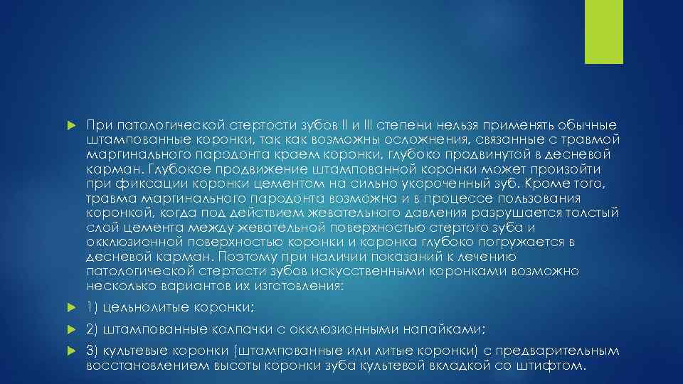  При патологической стертости зубов II и III степени нельзя применять обычные штампованные коронки,