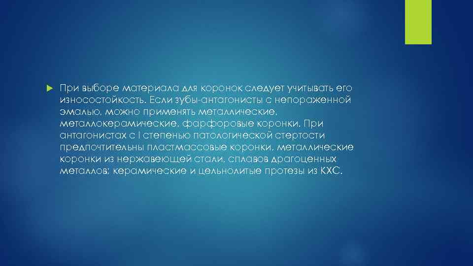  При выборе материала для коронок следует учитывать его износостойкость. Если зубы-антагонисты с непораженной