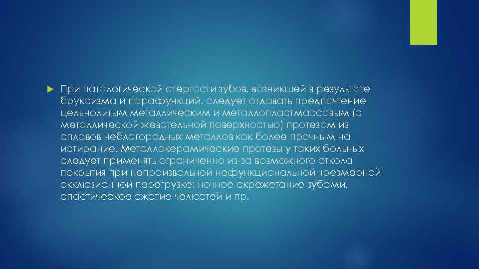  При патологической стертости зубов, возникшей в результате бруксизма и парафункций, следует отдавать предпочтение