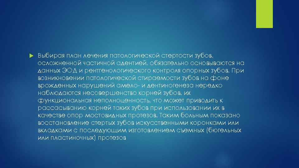  Выбирая план лечения патологической стертости зубов, осложненной частичной адентией, обязательно основываются на данных