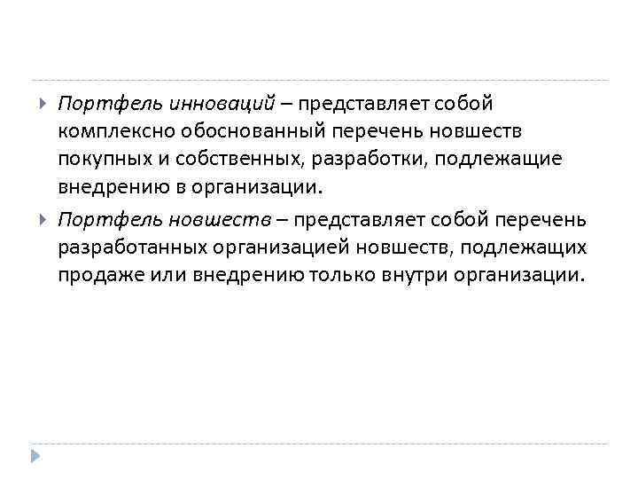  Портфель инноваций – представляет собой комплексно обоснованный перечень новшеств покупных и собственных, разработки,