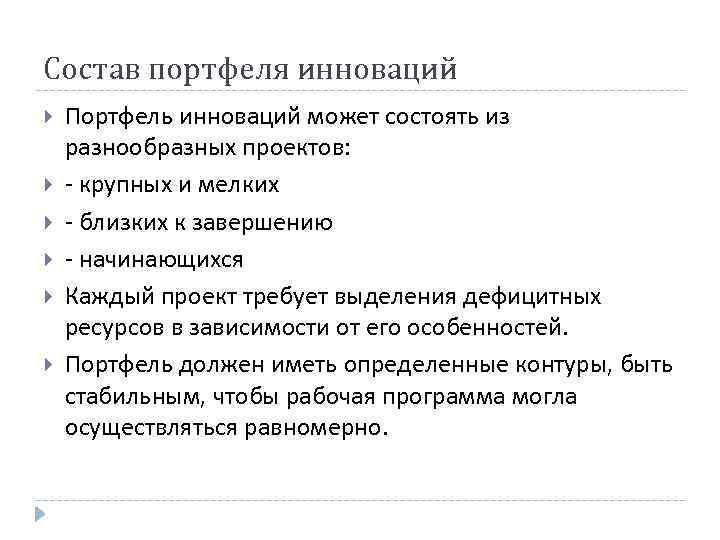 Состав портфеля инноваций Портфель инноваций может состоять из разнообразных проектов: - крупных и мелких