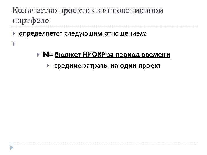 Количество проектов в инновационном портфеле определяется следующим отношением: N= бюджет НИОКР за период времени