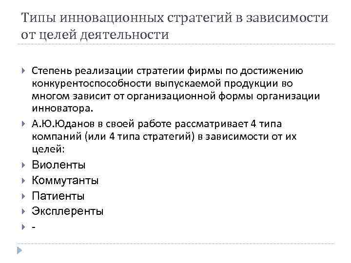 Типы инновационных стратегий в зависимости от целей деятельности Степень реализации стратегии фирмы по достижению
