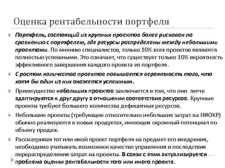 Оценка рентабельности портфеля Портфель, состоящий из крупных проектов более рискован по сравнению с портфелем,