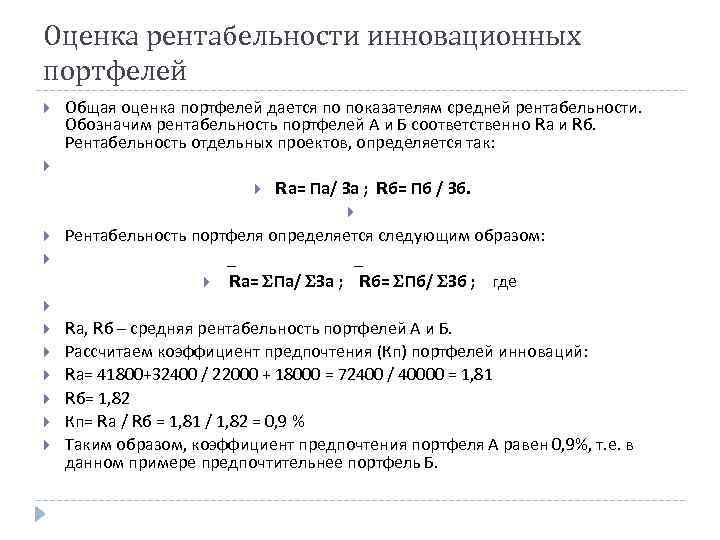 Оценка рентабельности инновационных портфелей Общая оценка портфелей дается по показателям средней рентабельности. Обозначим рентабельность