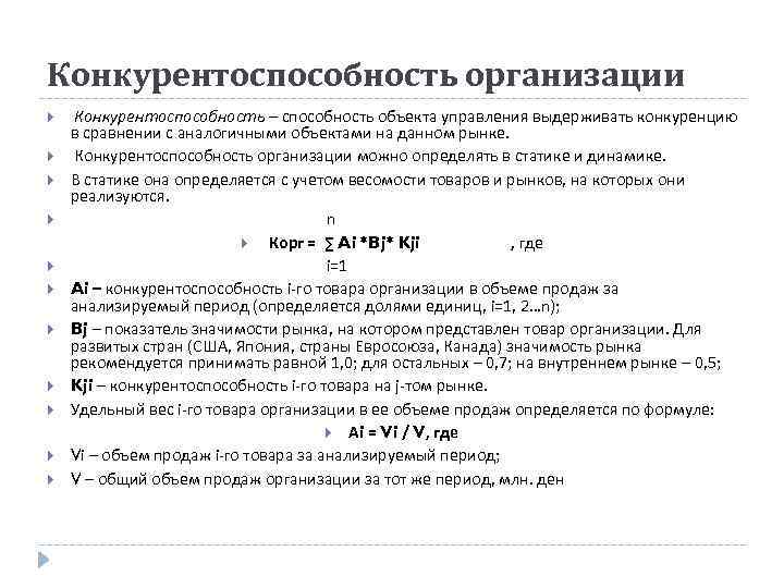 Конкурентоспособность организации Конкурентоспособность – способность объекта управления выдерживать конкуренцию в сравнении с аналогичными объектами