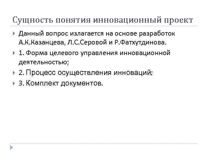 Сущность понятия инновационный проект Данный вопрос излагается на основе разработок А. К. Казанцева, Л.