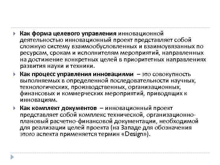  Как форма целевого управления инновационной деятельностью инновационный проект представляет собой сложную систему взаимообусловленных