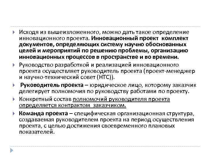  Исходя из вышеизложенного, можно дать такое определение инновационного проекта. Инновационный проект комплект документов,