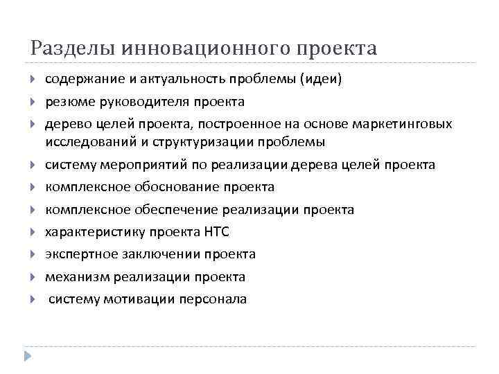 Разделы инновационного проекта содержание и актуальность проблемы (идеи) резюме руководителя проекта дерево целей проекта,