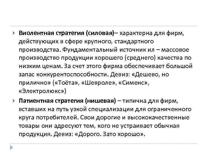  Виолентная стратегия (силовая)– характерна для фирм, действующих в сфере крупного, стандартного производства. Фундаментальный