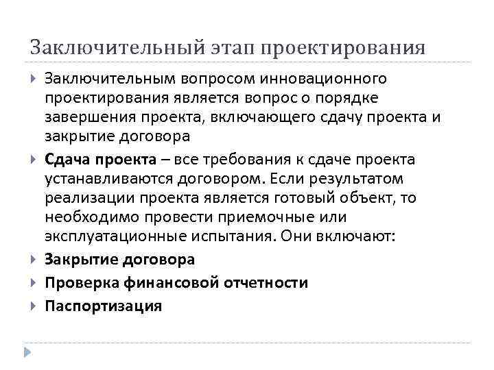 Заключительный этап проектирования Заключительным вопросом инновационного проектирования является вопрос о порядке завершения проекта, включающего