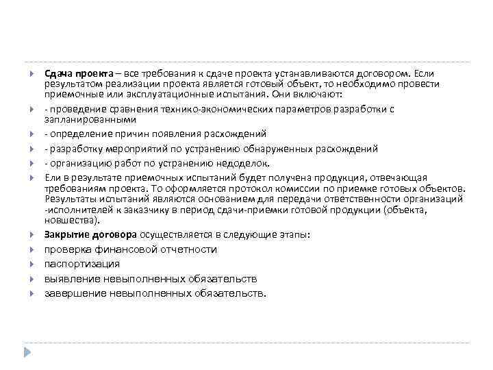  Сдача проекта – все требования к сдаче проекта устанавливаются договором. Если результатом реализации
