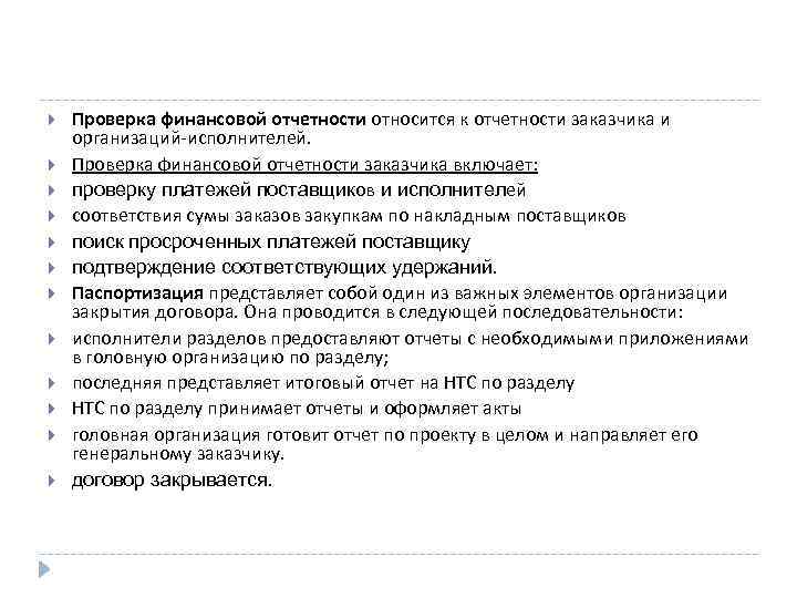  Проверка финансовой отчетности относится к отчетности заказчика и организаций-исполнителей. Проверка финансовой отчетности заказчика