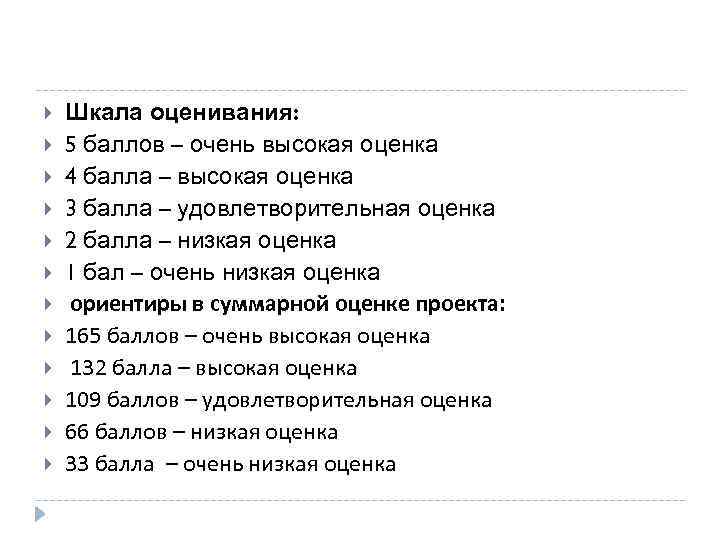  Шкала оценивания: 5 баллов – очень высокая оценка 4 балла – высокая оценка