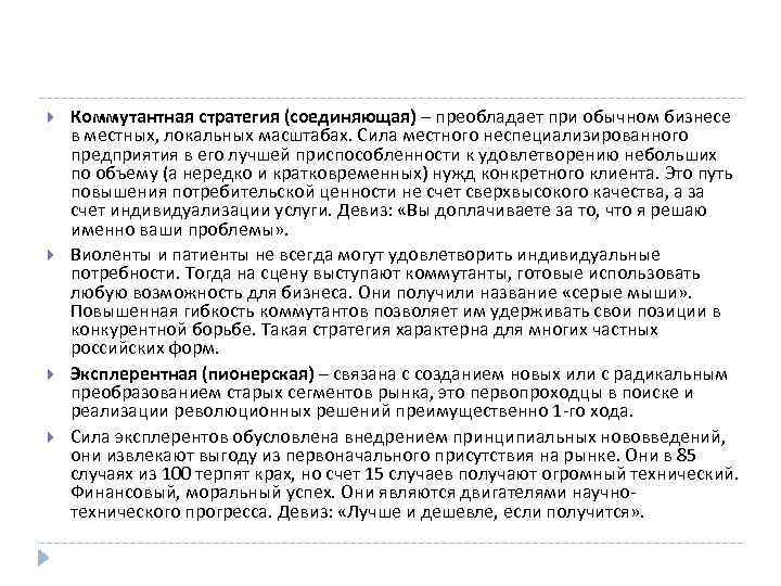  Коммутантная стратегия (соединяющая) – преобладает при обычном бизнесе в местных, локальных масштабах. Сила