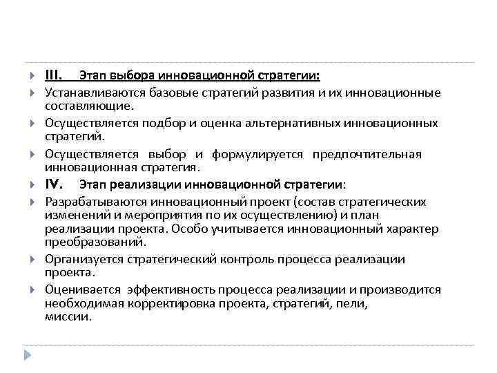  III. Этап выбора инновационной стратегии: Устанавливаются базовые стратегий развития и их инновационные составляющие.