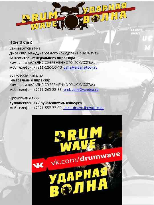 Контакты: Селивёрстова Яна Директор Международного конкурса «Drum Wave» Заместитель генерального директора Компании «АЛЬЯНС СОВРЕМЕННОГО