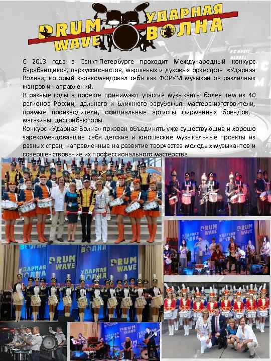  С 2013 года в Санкт-Петербурге проходит Международный конкурс барабанщиков, перкуссионистов, маршевых и духовых