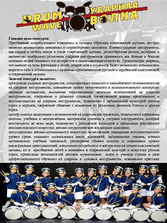  Главная цель конкурса: Приобщение подрастающего поколения к лучшим образцам современной музыки, которая является