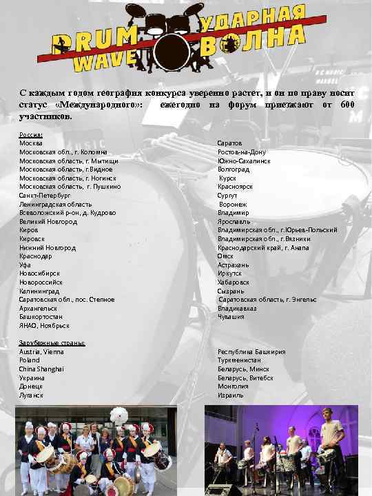 С каждым годом география конкурса уверенно растет, и он по праву носит статус «Международного»