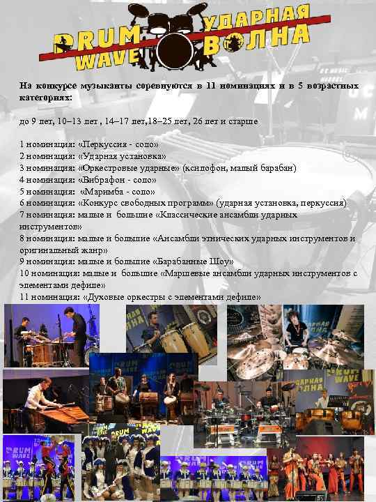 На конкурсе музыканты соревнуются в 11 номинациях и в 5 возрастных категориях: до 9