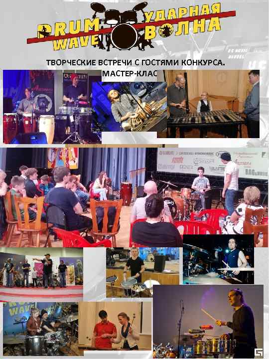 Члены жюри: ТВОРЧЕСКИЕ ВСТРЕЧИ С ГОСТЯМИ КОНКУРСА. МАСТЕР-КЛАССЫ 