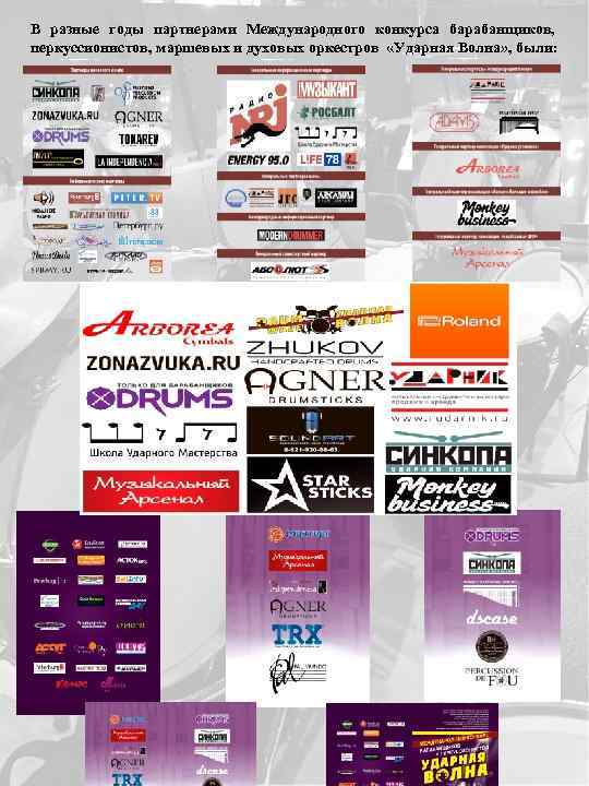 В разные годы партнерами Международного конкурса барабанщиков, перкуссионистов, маршевых и духовых оркестров «Ударная Волна»