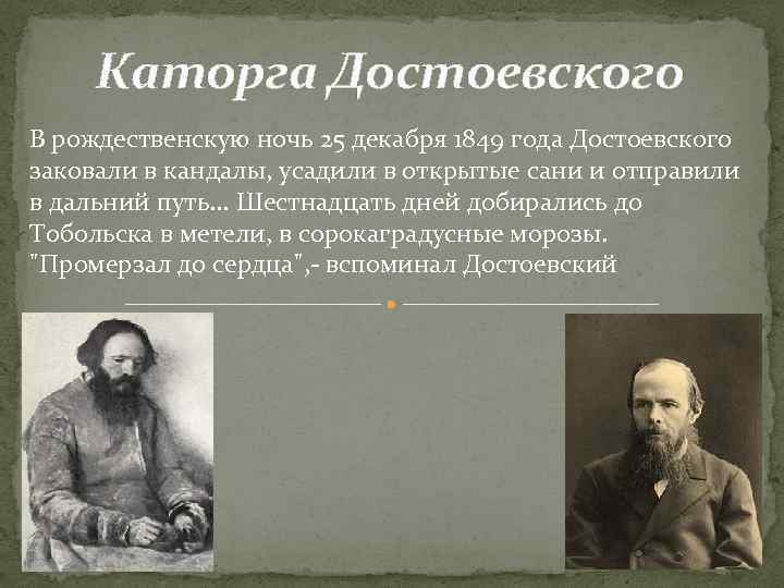 Каторга Достоевского В рождественскую ночь 25 декабря 1849 года Достоевского заковали в кандалы, усадили