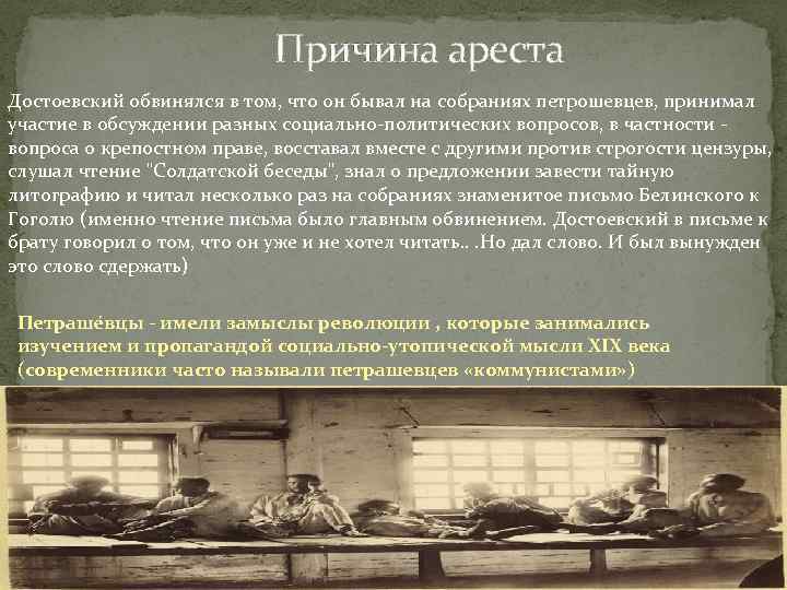  Причина ареста Достоевский обвинялся в том, что он бывал на собраниях петрошевцев, принимал