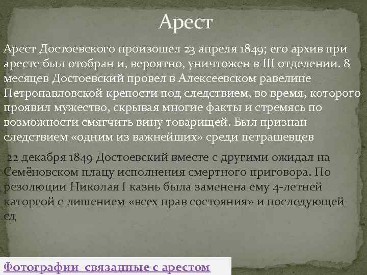  Арест Достоевского произошел 23 апреля 1849; его архив при аресте был отобран и,