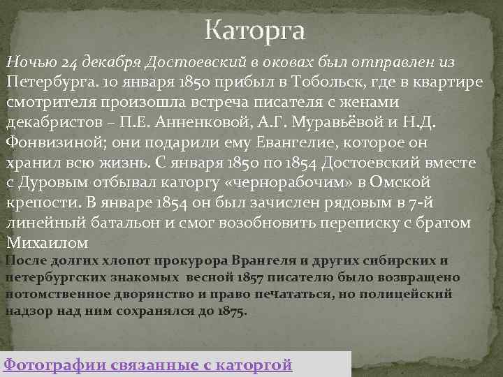  Каторга Ночью 24 декабря Достоевский в оковах был отправлен из Петербурга. 10 января