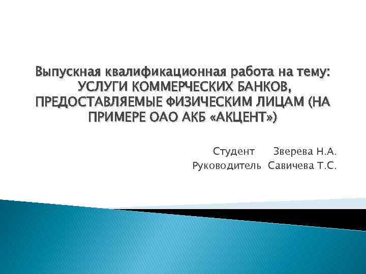 Выпускная квалификационная работа на тему: УСЛУГИ КОММЕРЧЕСКИХ БАНКОВ, ПРЕДОСТАВЛЯЕМЫЕ ФИЗИЧЕСКИМ ЛИЦАМ (НА ПРИМЕРЕ ОАО