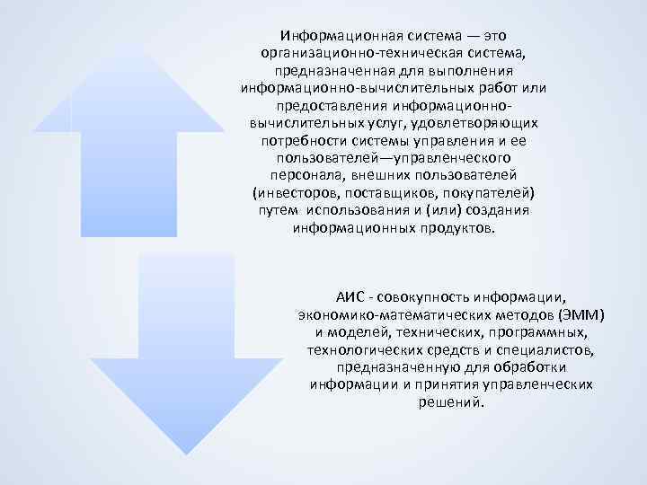 Информационная система — это организационно-техническая система, предназначенная для выполнения информационно-вычислительных работ или предоставления информационновычислительных