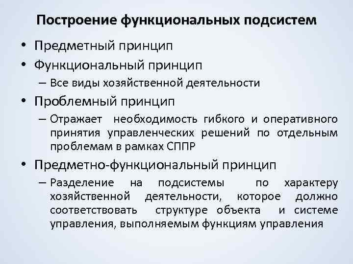 Построение функциональных подсистем • Предметный принцип • Функциональный принцип – Все виды хозяйственной деятельности