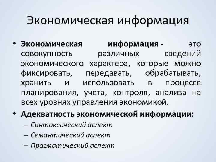 Экономическая информация • Экономическая информация - это совокупность различных сведений экономического характера, которые можно