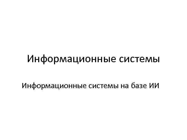 Информационные системы на базе ИИ 