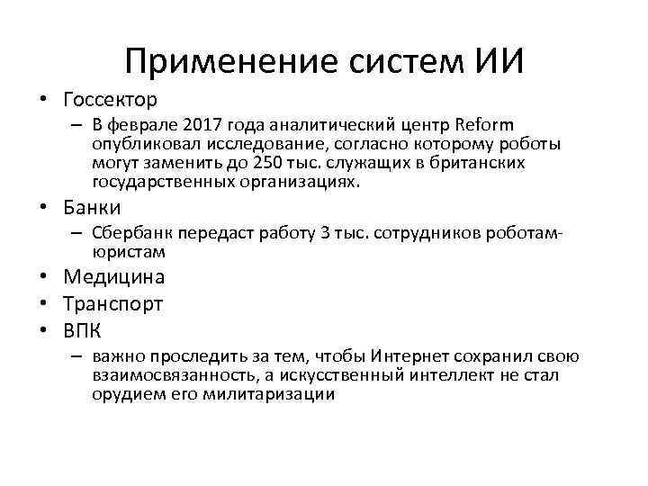 Применение систем ИИ • Госсектор – В феврале 2017 года аналитический центр Reform опубликовал