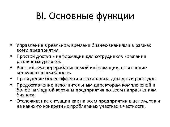 BI. Основные функции • Управление в реальном времени бизнес-знаниями в рамках всего предприятия. •