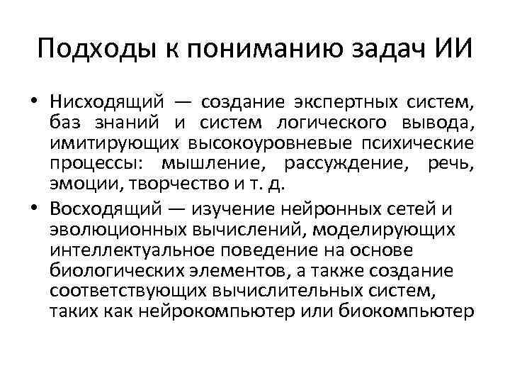Подходы к пониманию задач ИИ • Нисходящий — создание экспертных систем, баз знаний и